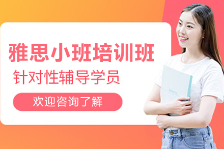 长春雅思小班培训高分突破全攻略