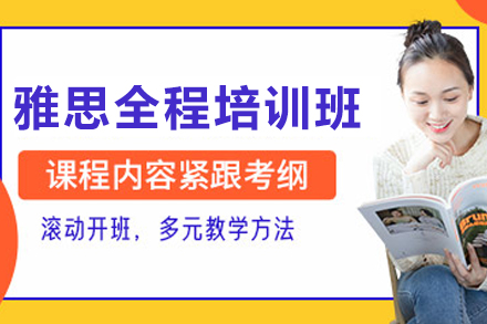 长春雅思全科突破班｜系统化培训方案解析