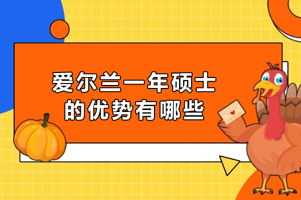 爱尔兰一年硕士的优势有哪些-爱尔兰留学一年制有什么优势