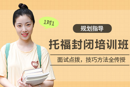 长春托福全封闭特训课程｜听说读写专项突破方案