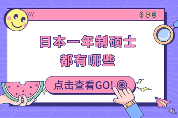 日本一年制硕士都有哪些-日本一年制硕士怎么样