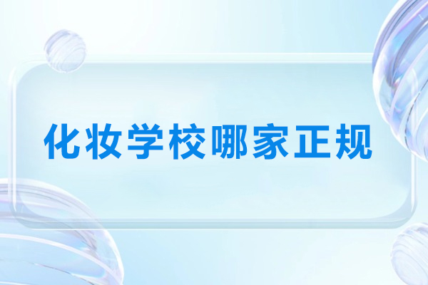 温州化妆学校哪家正规