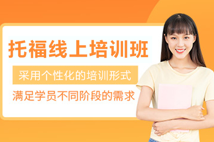 长春托福线上培训课程深度解析