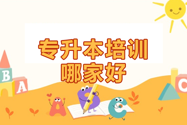 北京专升本培训机构深度解析：如何选择优质教育平台