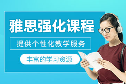 上海雅思冲刺7分全科突破课程深度解析