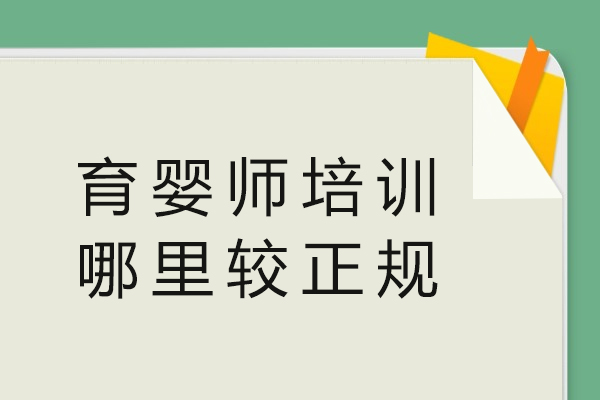 无锡育婴师培训哪里最正规