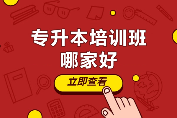 北京专升本培训权威解析：新东方课程体系深度揭秘
