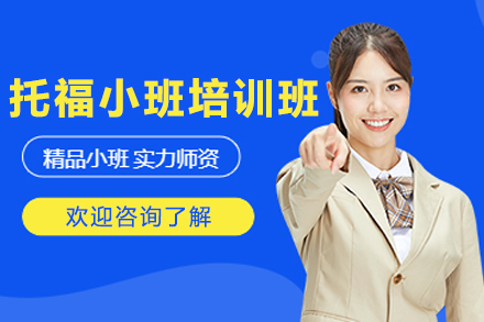 长春托福小班培训全攻略|突破高分必看指南