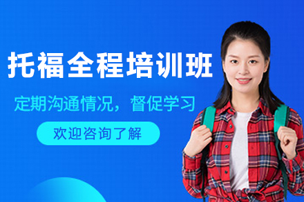 长春托福特训课程深度解析：听说读写全面提升方案