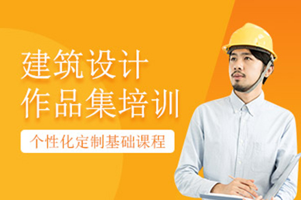 青岛建筑设计作品集培训课程特色全解析