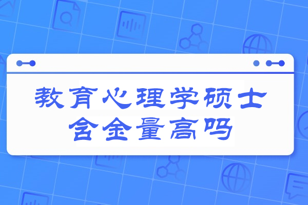 福州教育心理学硕士含金量高吗-考公务员方向有哪些