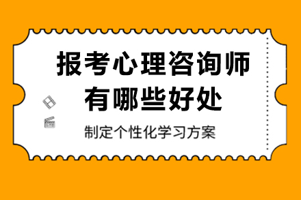 心理咨询师认证的六大职业价值解析