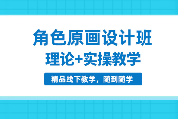 北京角色原画设计培训班