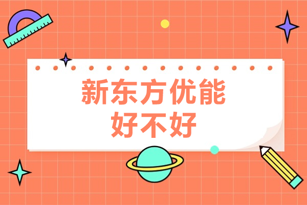 深圳新东方优能教育深度解析：教学模式与课程特色全揭秘