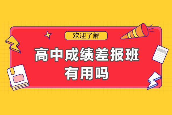 高中补习效果深度解析：如何通过专业辅导实现成绩突破