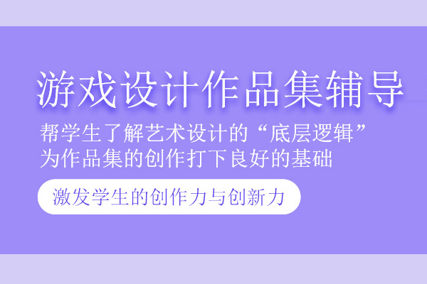 北京游戏设计作品集培训班
