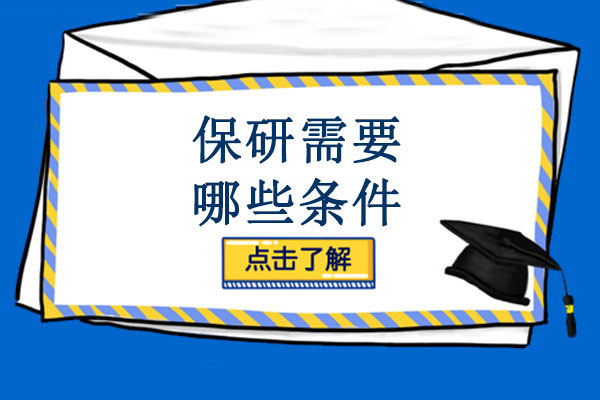推荐免试研究生全攻略：解锁保研核心要素与实战策略