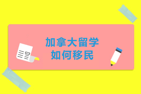 加拿大留学如何移民