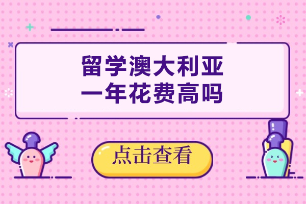 澳大利亚留学年度预算全解析：费用构成与优化方案