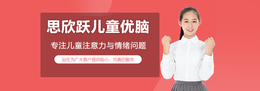 北京思欣跃儿童优脑