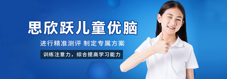 北京思欣跃儿童优脑