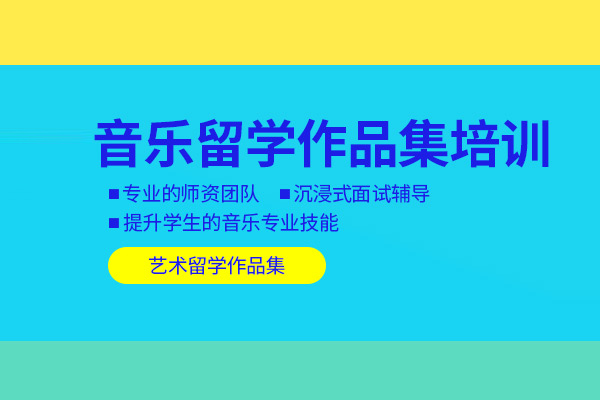 合肥音乐留学作品集培训课程