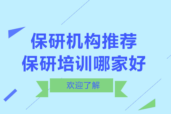 保研培训机构深度解析：如何选择高效提分机构