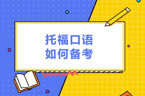 托福口语如何备考