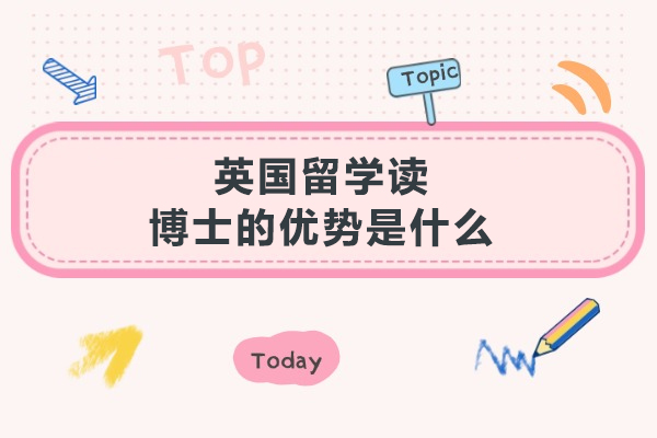 英国留学读博士的优势是什么