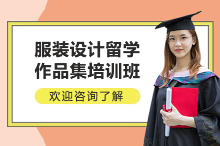 青岛AF国际艺术服装作品集培训全解析