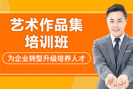 青岛艺术作品集培训全攻略：打造国际水准作品集的核心要素