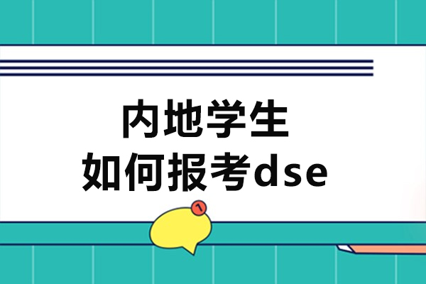 内地生DSE报考全攻略：自修生VS学校考生路径解析
