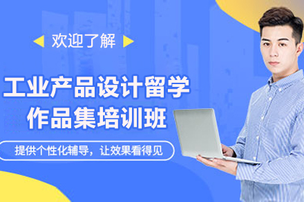 青岛工业设计作品集培训全攻略：国际名校申请核心技巧解析
