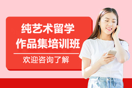 青岛纯艺术留学作品集培训｜AF国际艺术教育精品课程
