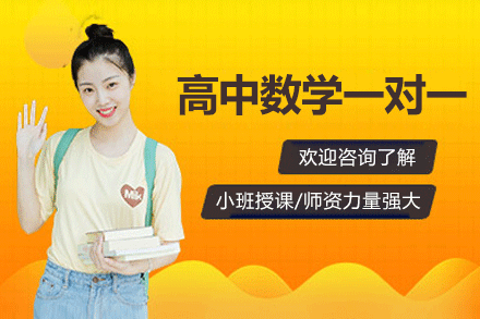 南昌高中数学一对一辅导班：精准提升数学成绩的黄金方案