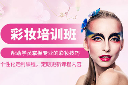 上海彩妆培训班