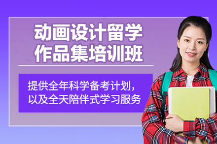 青岛动画艺术留学作品集创作全攻略