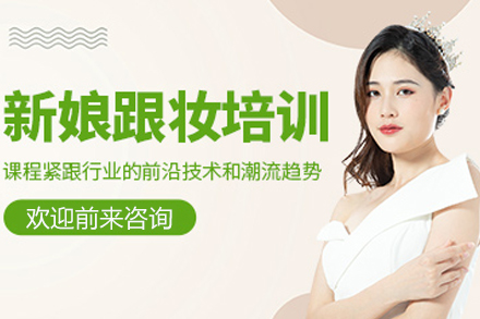 上海新娘跟妆培训班
