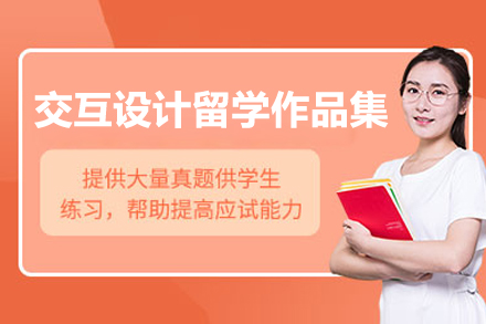 青岛交互设计留学作品集特训课程深度解析