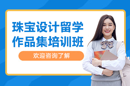 青岛珠宝设计留学作品集培训全攻略 - 专业导师定制课程