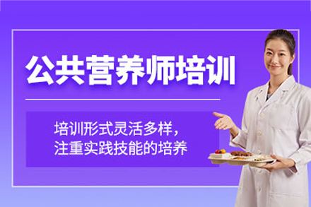 北京公共营养师培训必选课程指南