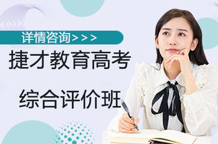 如何通过捷才教育综评班实现高考升学突破？