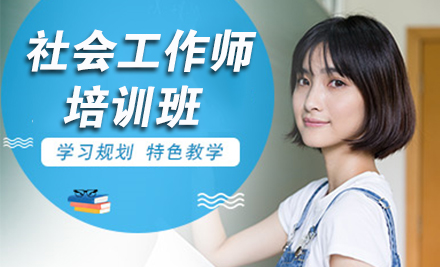 北京社会工作师考证班|师资+智能备考体系解析