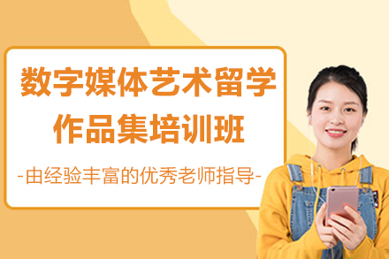 青岛数字媒体艺术留学作品集特训营｜AF国际艺术教育深度解析