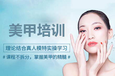  上海美甲培训班