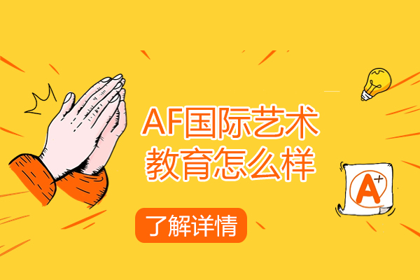 青岛艺术留学机构服务深度解析：AF国际教育课程特色全接触