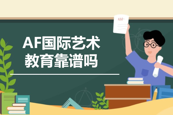 青岛AF艺术教育深度解析：作品集辅导与留学规划全指南