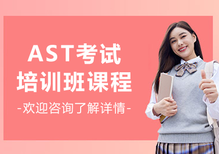 长春AST考试冲刺班：直通世界名校的黄金课程