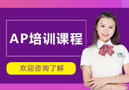 长春AP课程全解析|5分冲刺秘籍大公开