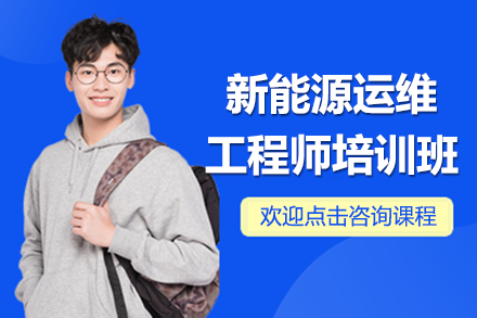 新能源运维工程师定向培养计划 | 国企合作保障